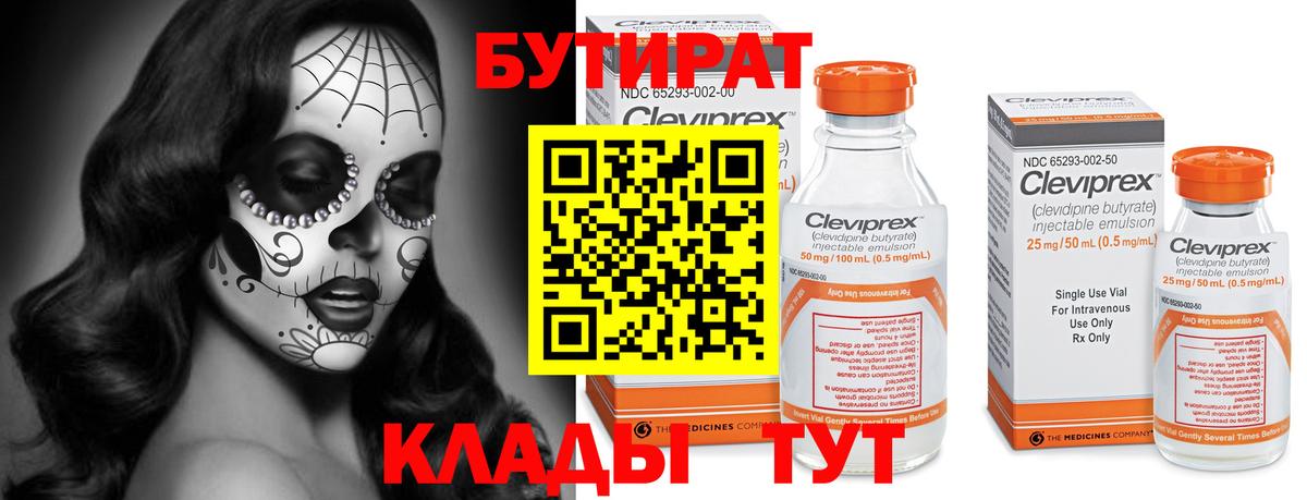 БУТИРАТ  Вход с VPN  Новоуральск  Бутират Butirat 